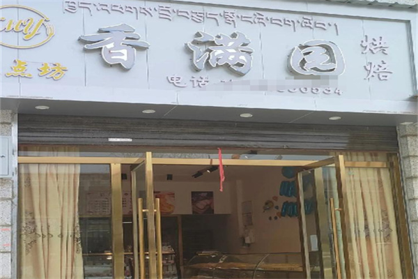 香满园蛋糕 香满园蛋糕