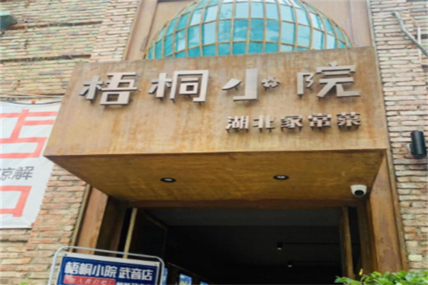梧桐小院