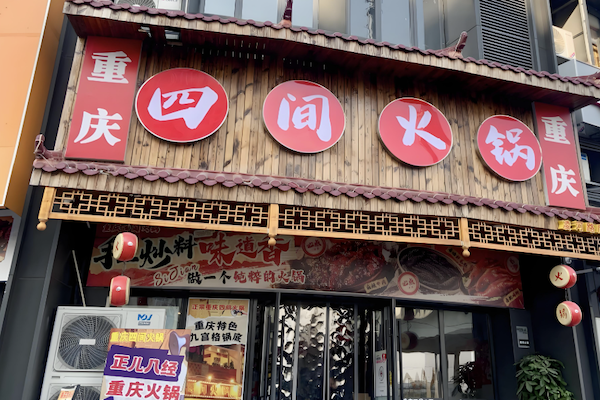 四间火锅 四间火锅