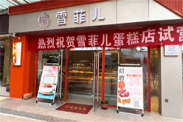 雪菲儿私房蛋糕 雪菲儿私房蛋糕