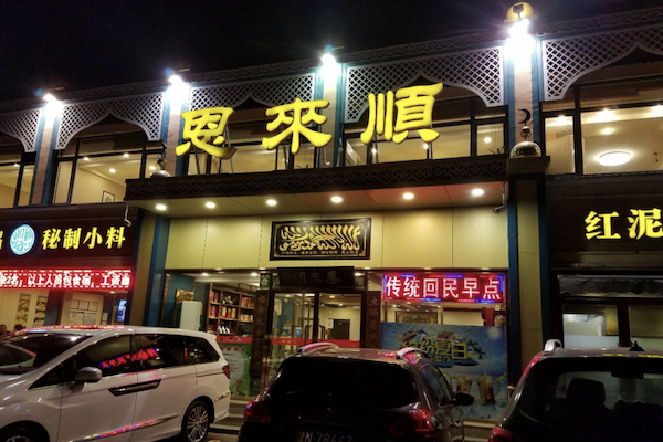 恩来顺