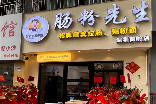 簸箕肠粉先生 簸箕肠粉先生