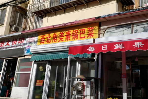 西北角美素锅巴菜 西北角美素锅巴菜