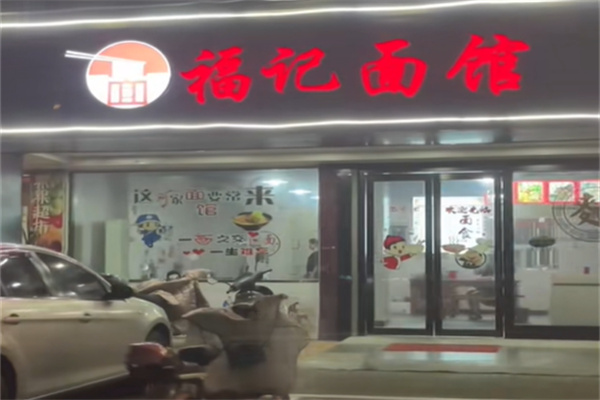 福记面馆 福记面馆