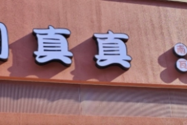 周真真拌粉 周真真拌粉