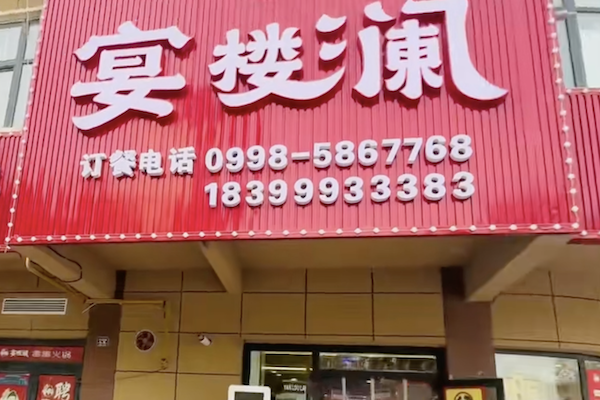 宴楼澜串串火锅