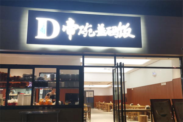 帝碗盖码饭 帝碗盖码饭