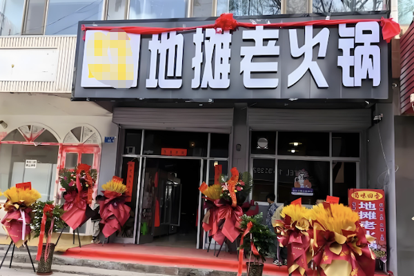 摊摊火锅集市 摊摊火锅集市