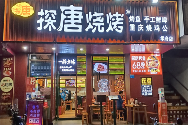 探唐烧烤 探唐烧烤