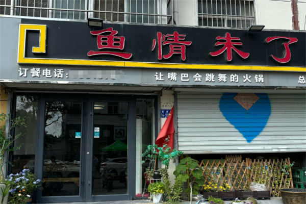 鱼情未了酸菜鱼 鱼情未了酸菜鱼