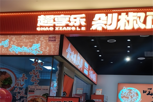 超享乐剁椒面 超享乐剁椒面