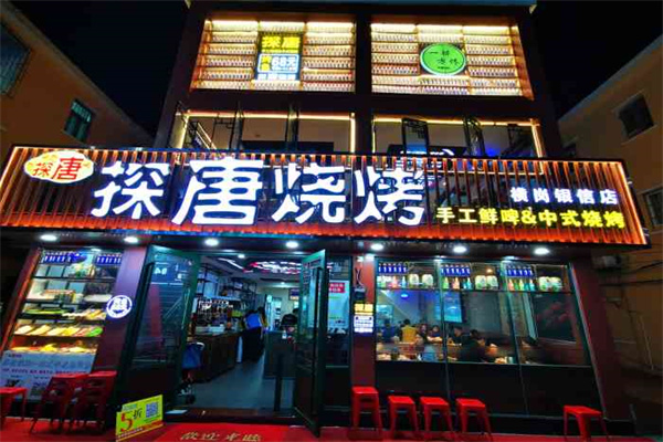 探唐烧烤 探唐烧烤