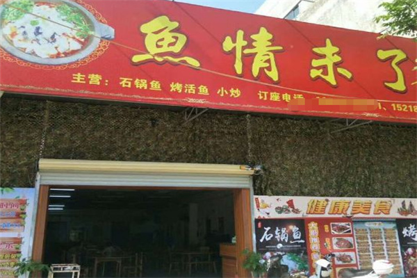 鱼情未了酸菜鱼 鱼情未了酸菜鱼