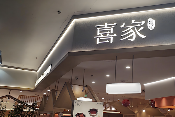 喜家自助小火锅