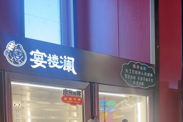 宴楼澜串串火锅