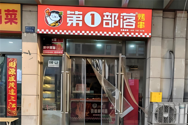 第1部落 第1部落
