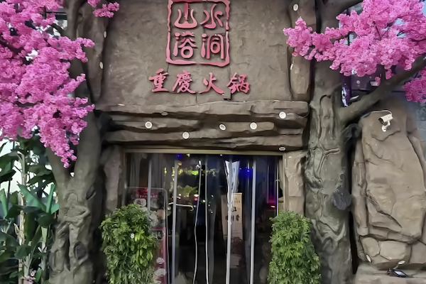 山水溶洞重庆火锅 山水溶洞重庆火锅