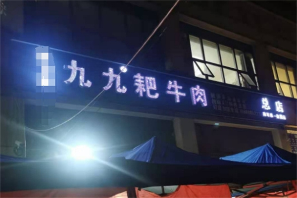 九九耙牛肉 九九耙牛肉