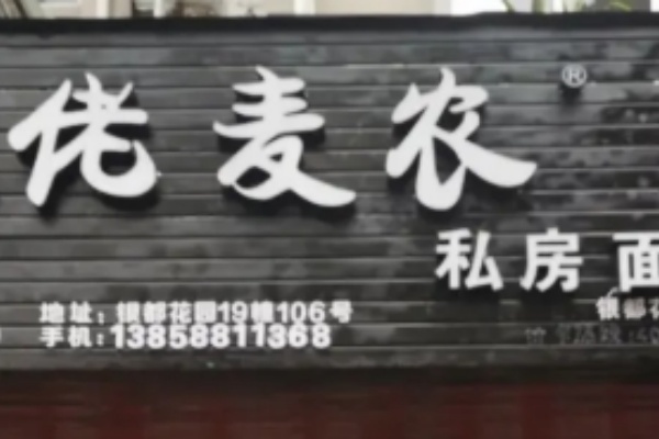 佬麦农面馆