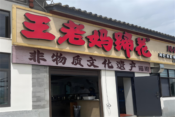 王老妈蹄花 王老妈蹄花