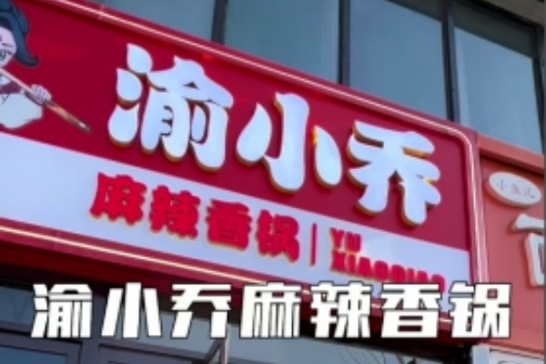 渝小乔麻辣香锅