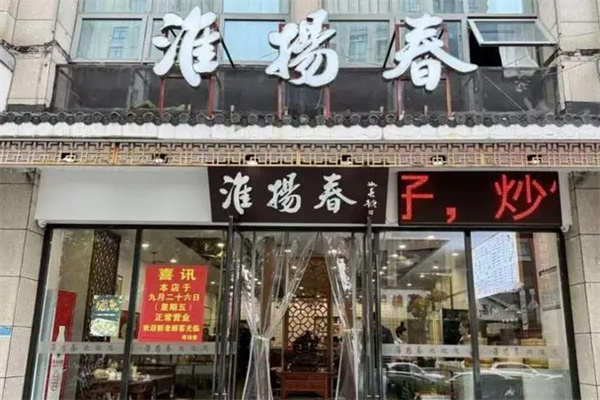 淮扬春