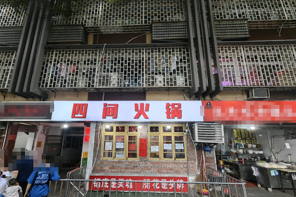 四间火锅加盟费大概多少?加盟怎么样?