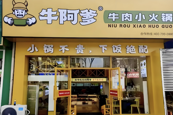 牛阿爹牛肉小火锅