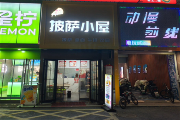 披萨小屋 披萨小屋