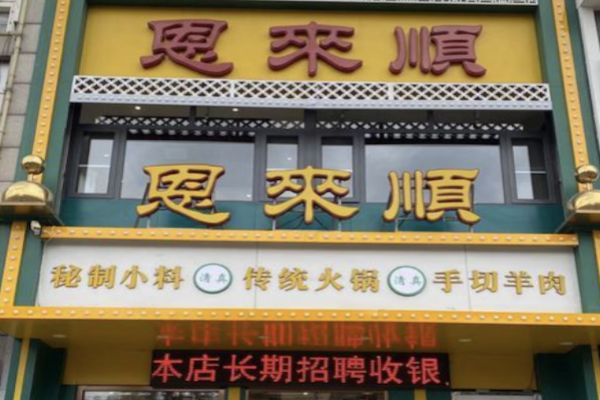 恩来顺