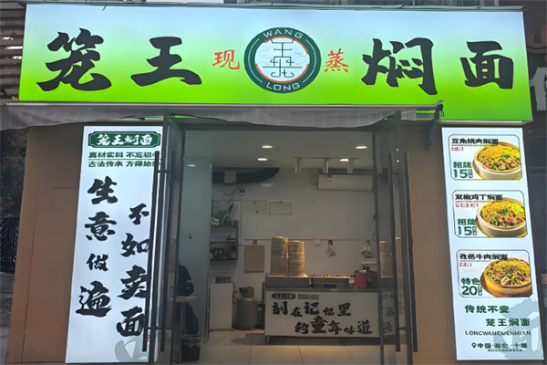 笼王焖面