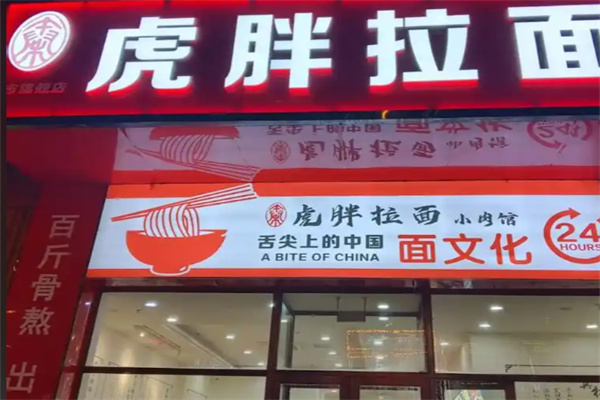 虎胖拉面小肉馆