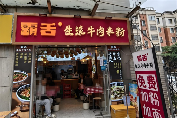 霸舌生滚牛肉米粉