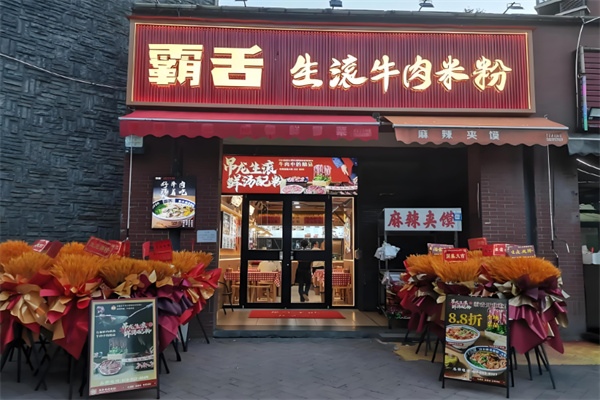 霸舌生滚牛肉米粉