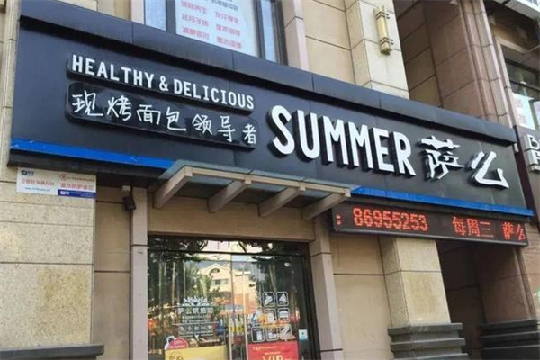 萨么烘焙 萨么烘焙