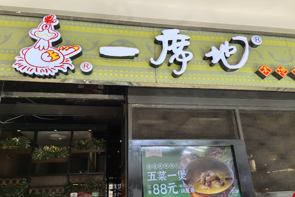 一席地·本地鸡