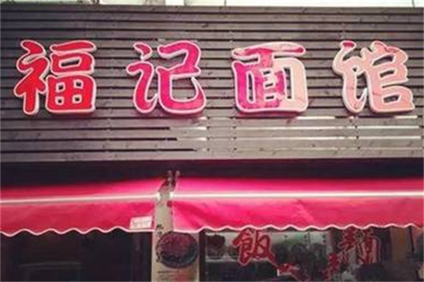 福记面馆 福记面馆