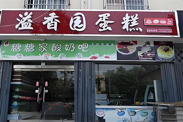 溢香园蛋糕 溢香园蛋糕
