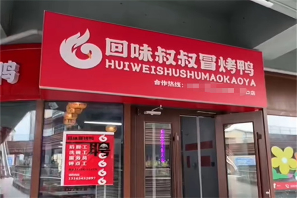 回味叔叔冒烤鸭 回味叔叔冒烤鸭