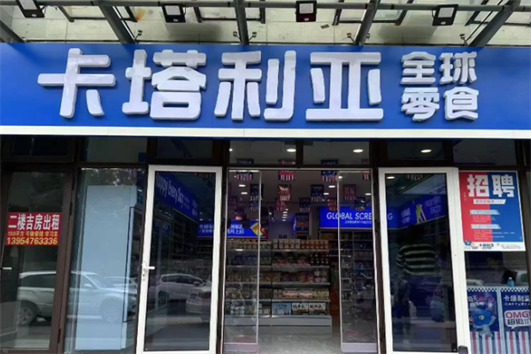 CATALEYA卡塔利亚高端零食 CATALEYA卡塔利亚高端零食
