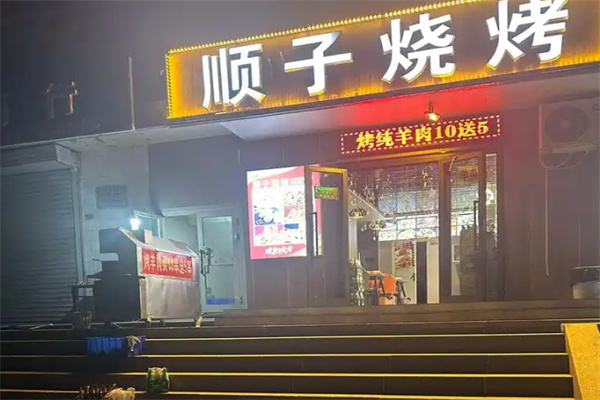 顺子烧烤 顺子烧烤