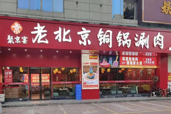 聚京宴老北京铜锅涮