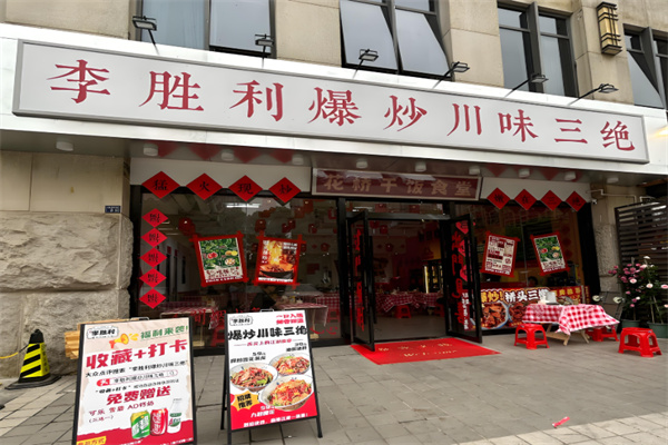 李胜利爆炒川味三绝
