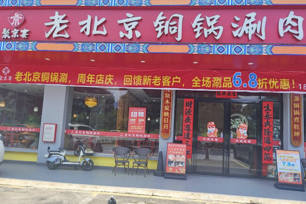 聚京宴老北京铜锅涮