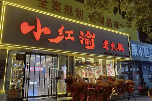 小红渝老火锅 小红渝老火锅