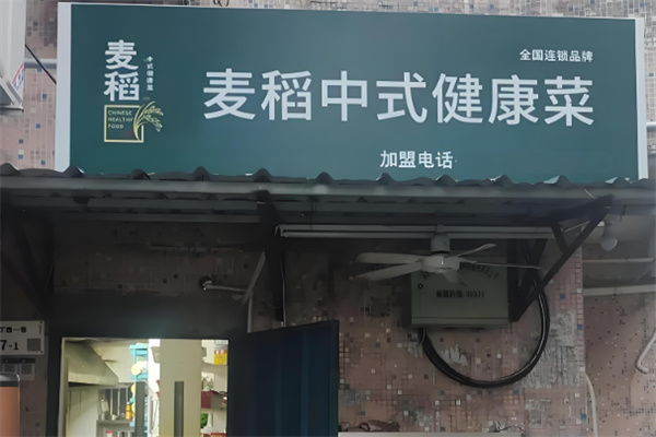 麦稻中式健康菜 麦稻中式健康菜