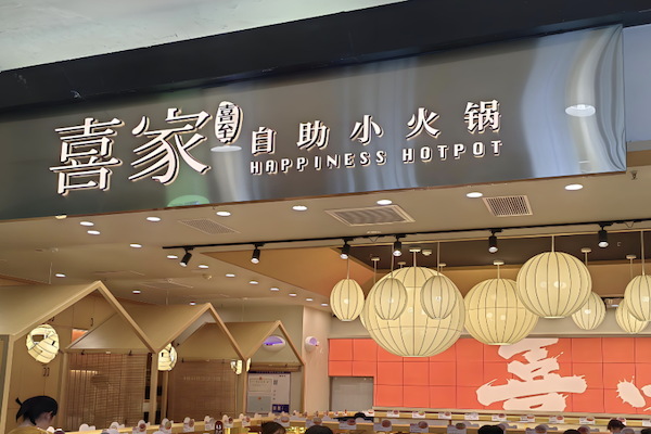 喜家自助小火锅