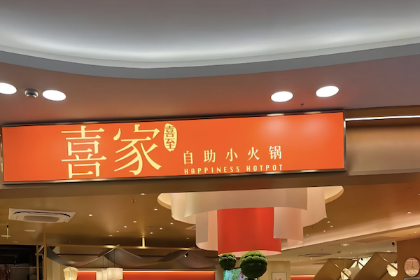 喜家自助小火锅