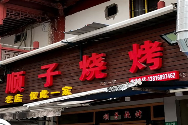 顺子烧烤 顺子烧烤