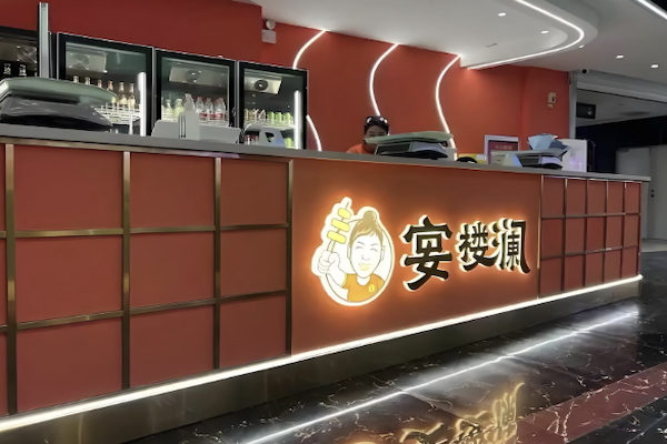 宴楼澜串串火锅